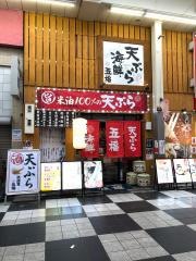 五福お初　天神店