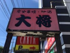 大将