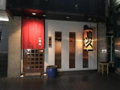 鳥久原宿