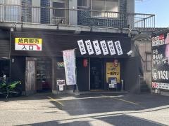 焼肉のひみつ基地　中井店