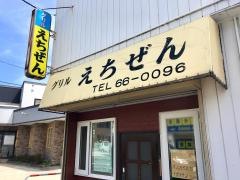 グリルえちぜん