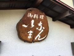 いなまん