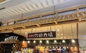 竹田　丸福アミュプラザ店