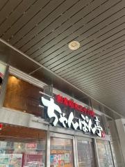 ちゃんぽん亭総本家　ビエラ大津店