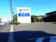 株式会社タダノ