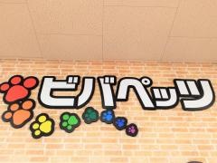 ハッピーベルビバペッツ　ちはら台店