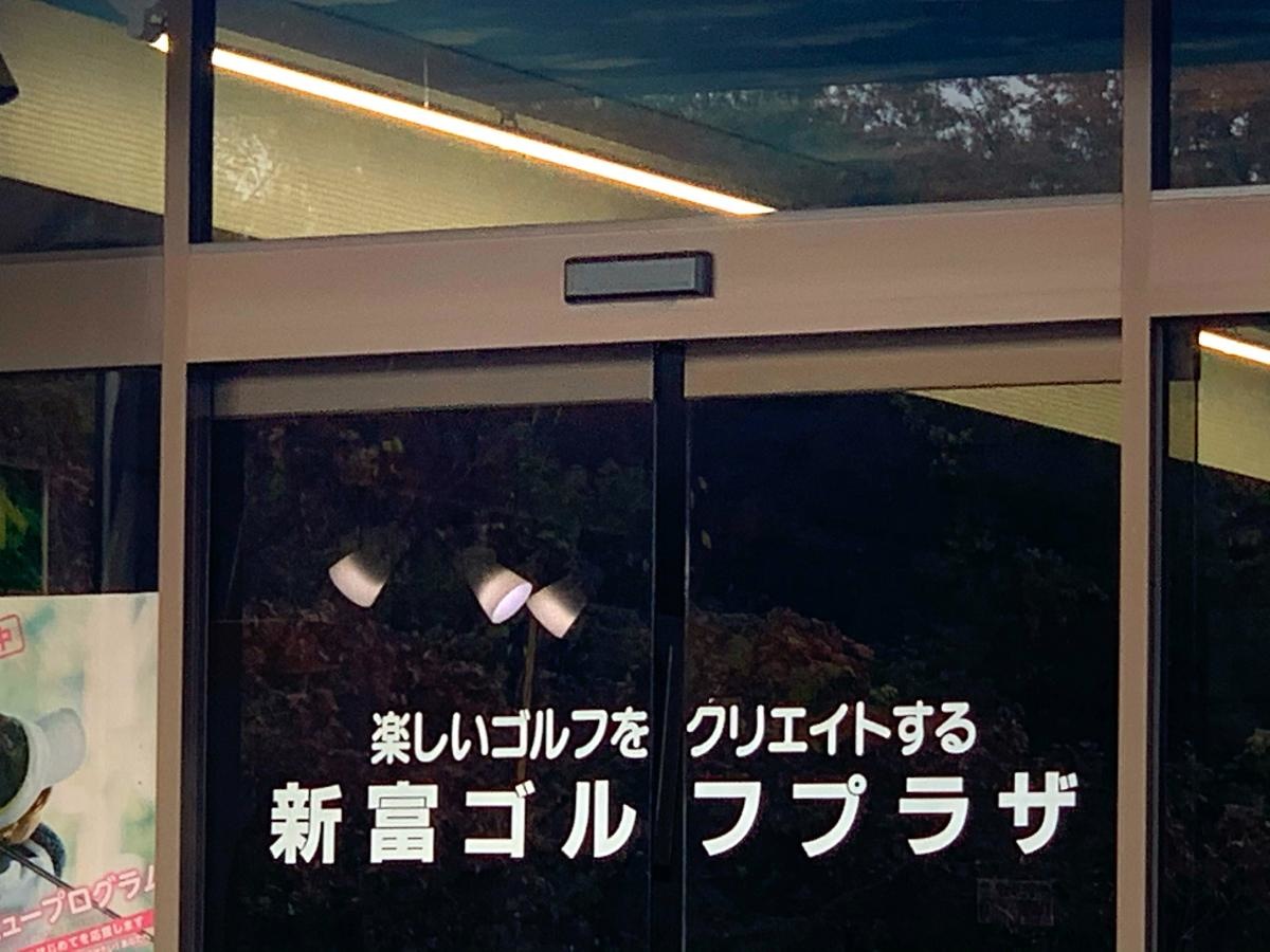 新富ゴルフプラザ