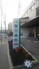 春日病院