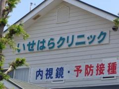 いせはらクリニック