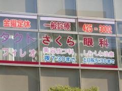 さくら眼科