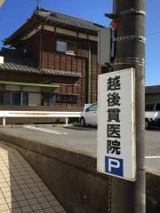 越後貫医院