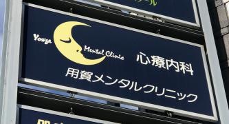 用賀メンタルクリニック