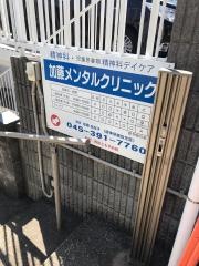 加藤メンタルクリニック