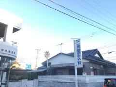 二見整形外科