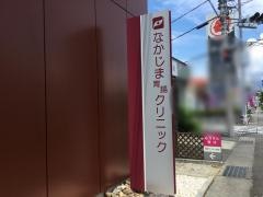 なかじま胃腸クリニック