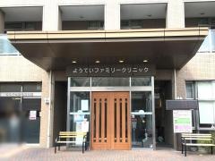 ようていファミリークリニック