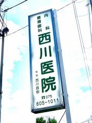 西川医院