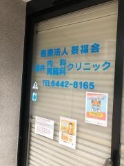 福井内科胃腸科クリニック