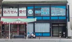 福井内科胃腸科クリニック