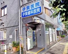 伊賀医院