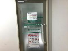 松田内科