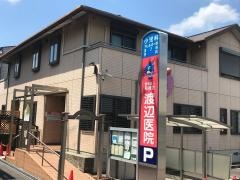 渡辺医院
