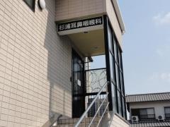 杉浦耳鼻咽喉科