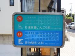 杉浦耳鼻咽喉科
