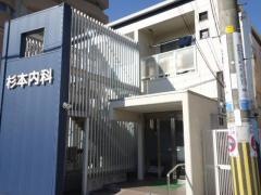 杉本内科医院