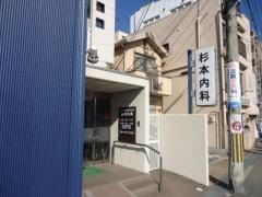 杉本内科医院
