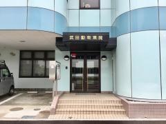 武田動物病院