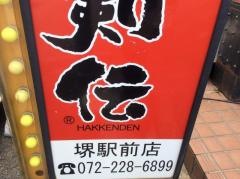 八剣伝　堺駅前店
