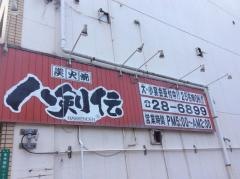 八剣伝　堺駅前店