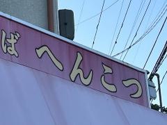 へんこつ