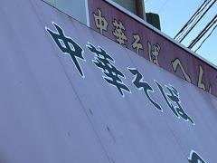 へんこつ