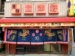 東洋軒