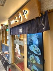 寿司処こうや　仙台すし通り店