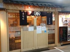 寿司処こうや　仙台すし通り店