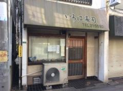いろは寿司