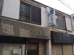いろは寿司