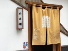 六兵衛鮨