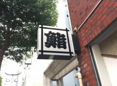 六兵衛鮨