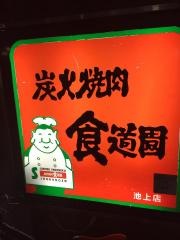 炭火焼肉食道園池上店