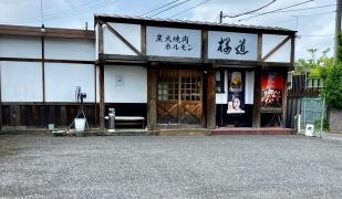 炭火焼肉　ホルモン桜道