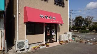 利根飯店