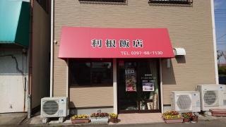 利根飯店