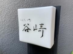 にんぎょう町谷崎