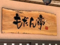 もだん亭