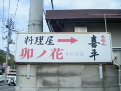 卯ノ花料理屋