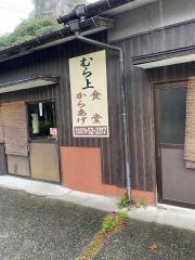 村上食堂